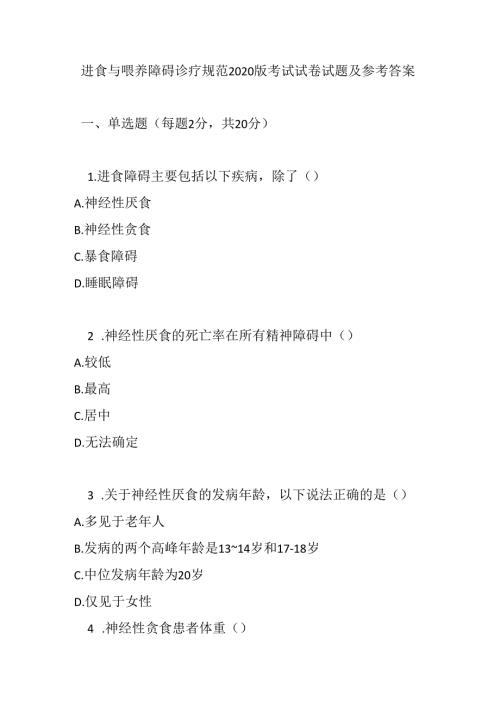 进食与喂养障碍诊疗规范2020版考试试卷试题及参考答案.docx
