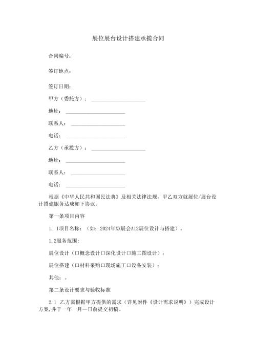 展位展台设计搭建承揽合同范本Word模板.docx