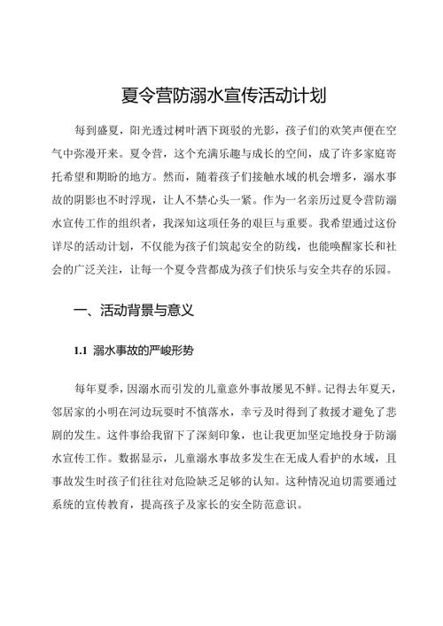 夏令营防溺水宣传活动计划.docx