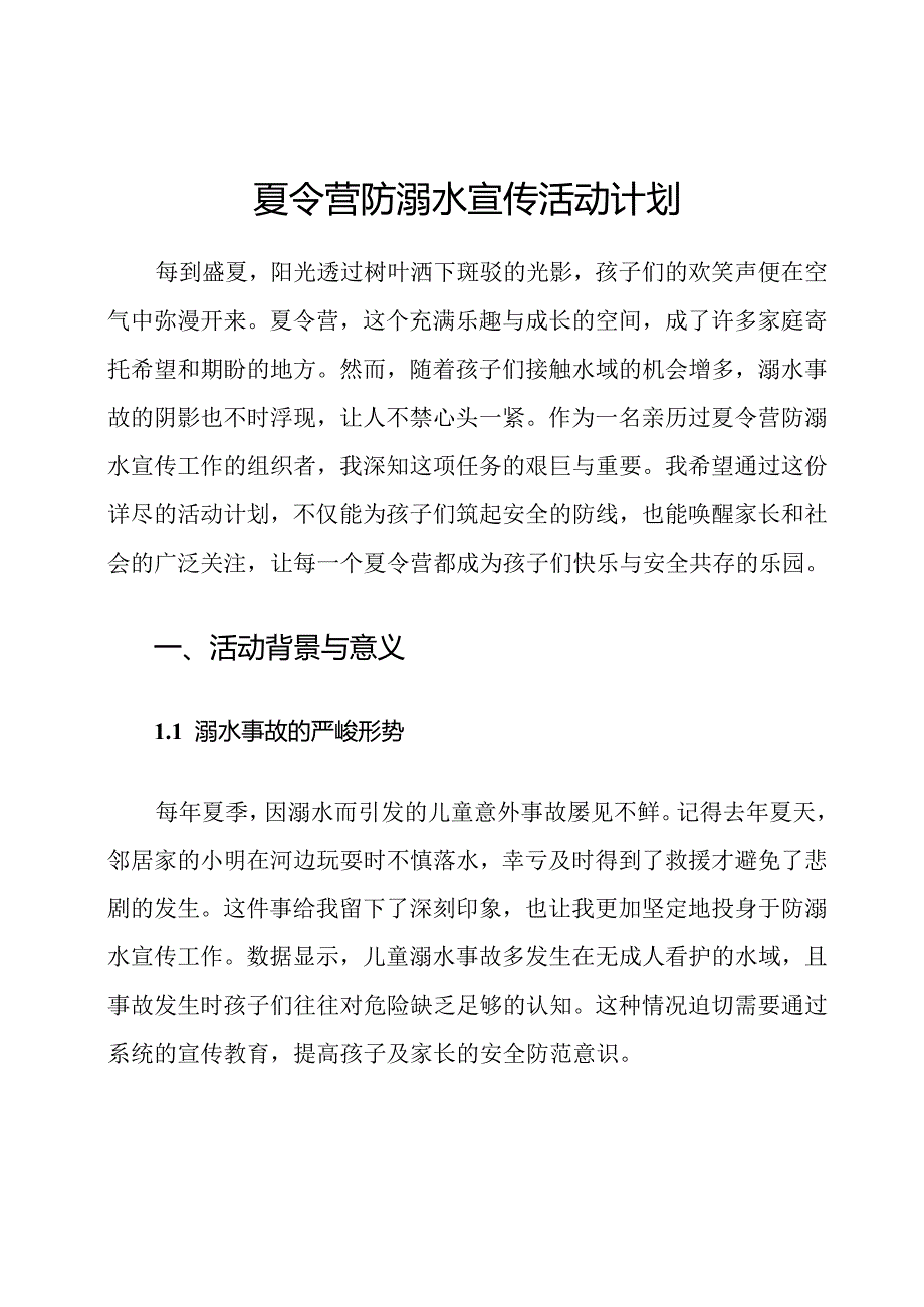 夏令营防溺水宣传活动计划.docx_第1页