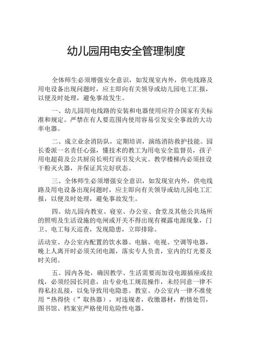 幼儿园用电安全管理制度.docx