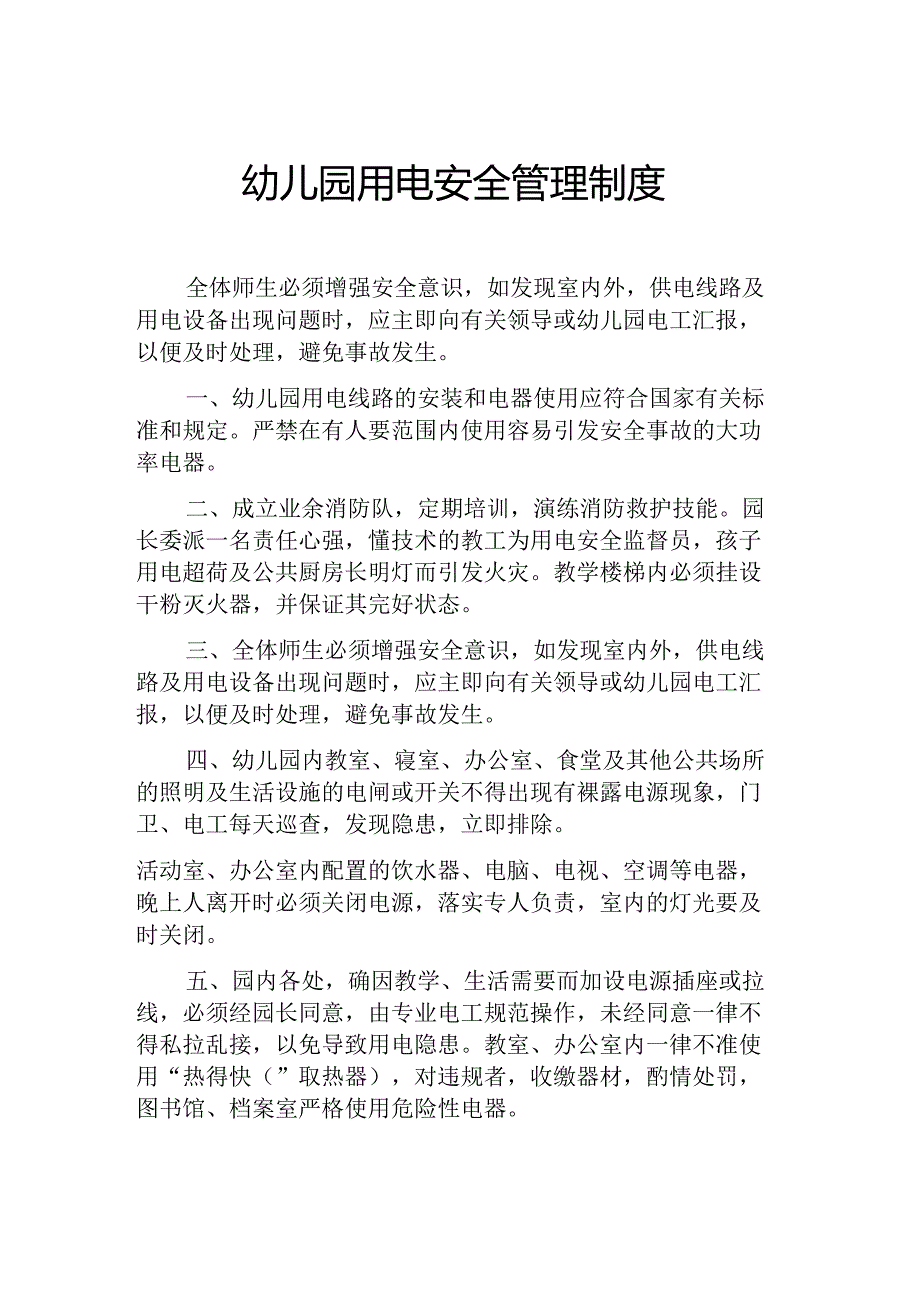 幼儿园用电安全管理制度.docx_第1页