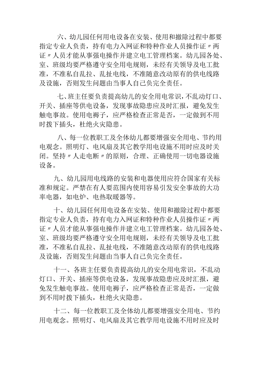 幼儿园用电安全管理制度.docx_第2页