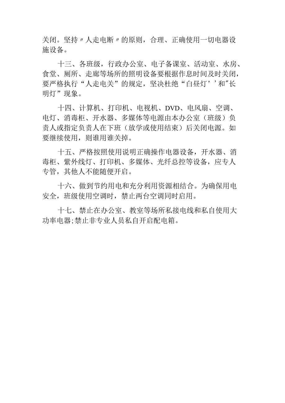 幼儿园用电安全管理制度.docx_第3页