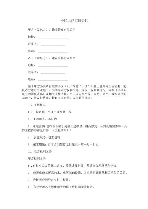 小区土建维修合同范本Word模板.docx