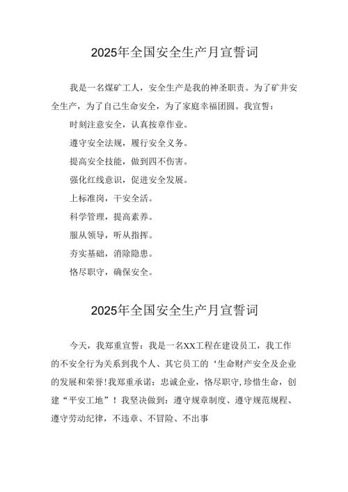 2025年《安全生产月》个人宣誓词 合计7份.docx