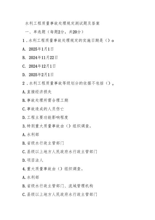水利工程质量事故处理规定测试题及答案.docx