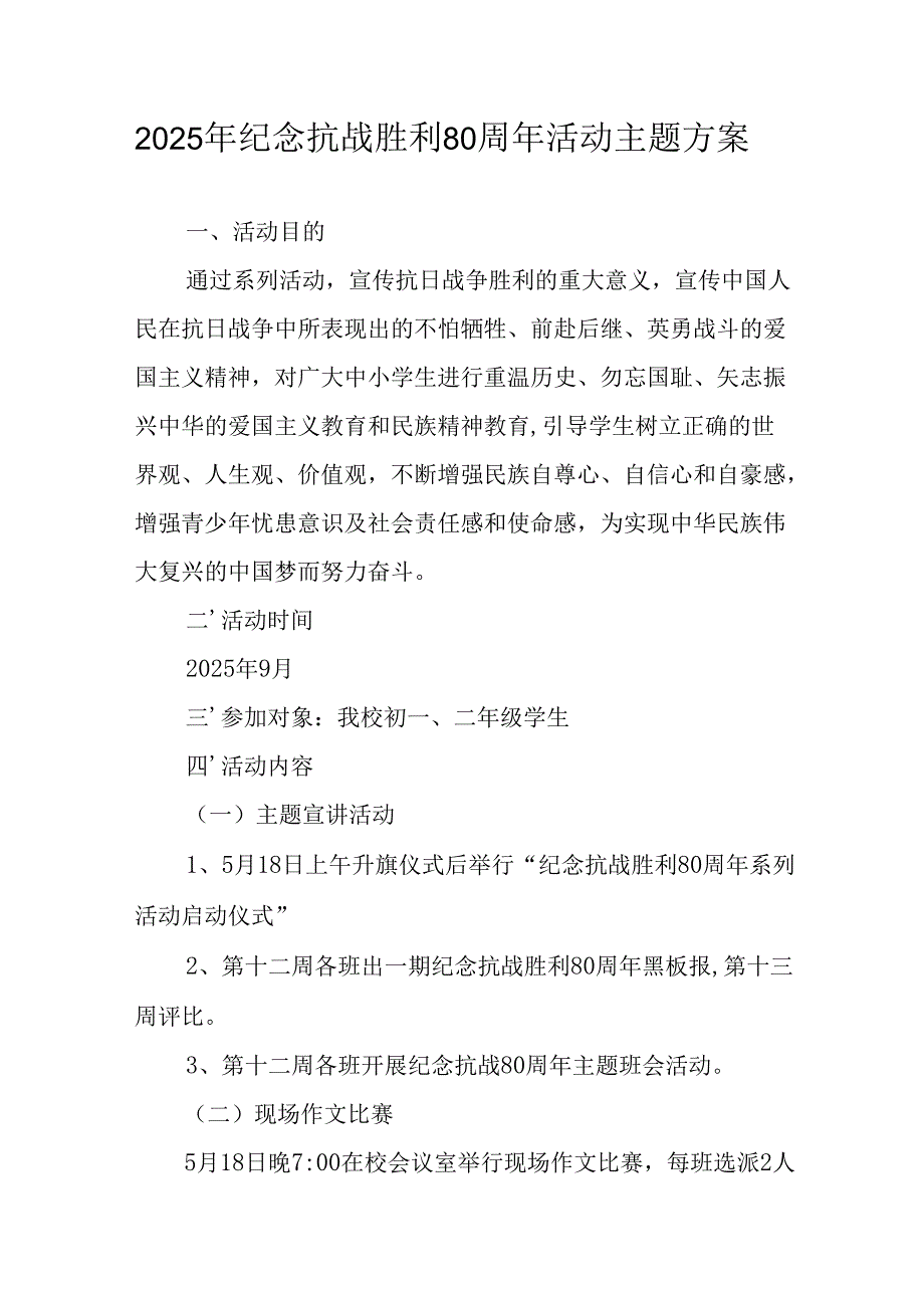 纪念2025年抗战胜利80周年主题活动方案 （6份）.docx_第1页