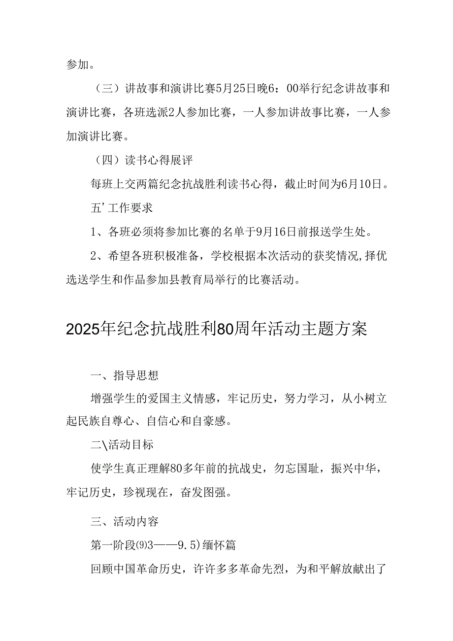 纪念2025年抗战胜利80周年主题活动方案 （6份）.docx_第2页