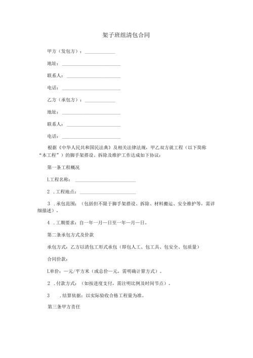 架子班组清包合同范本Word模板.docx