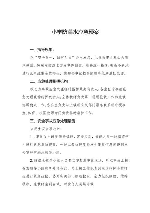 小学防溺水应急预案7篇.docx