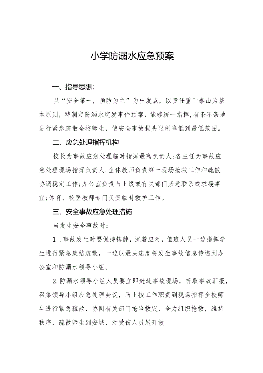 小学防溺水应急预案7篇.docx_第1页