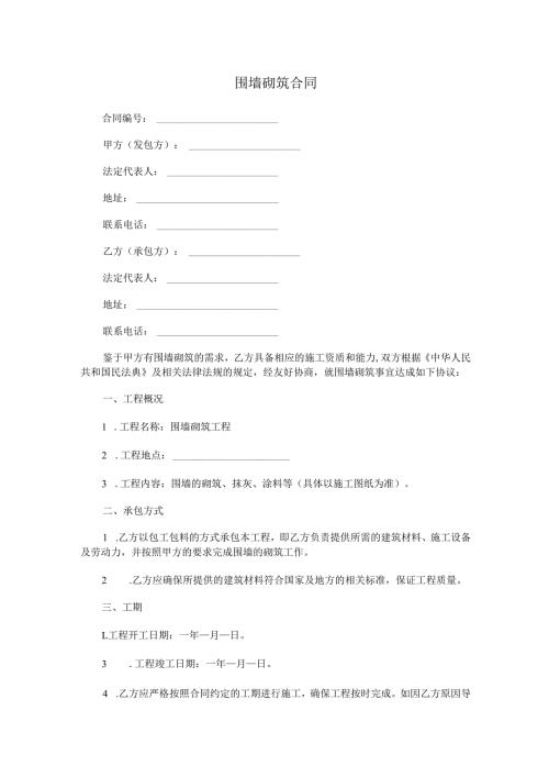 围墙砌筑合同范本Word模板.docx