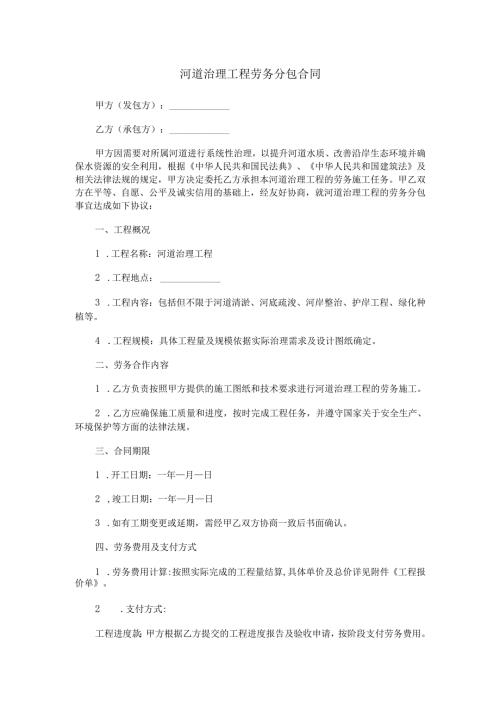 河道治理工程劳务分包合同范本Word模板.docx