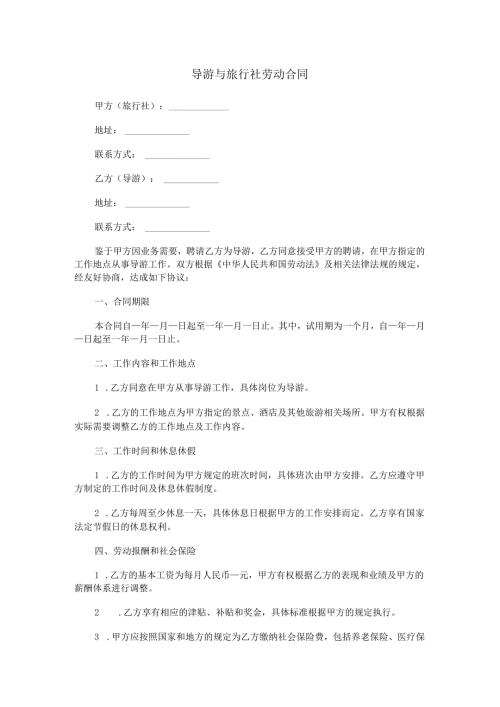 导游与旅行社劳动合同范本Word模板.docx