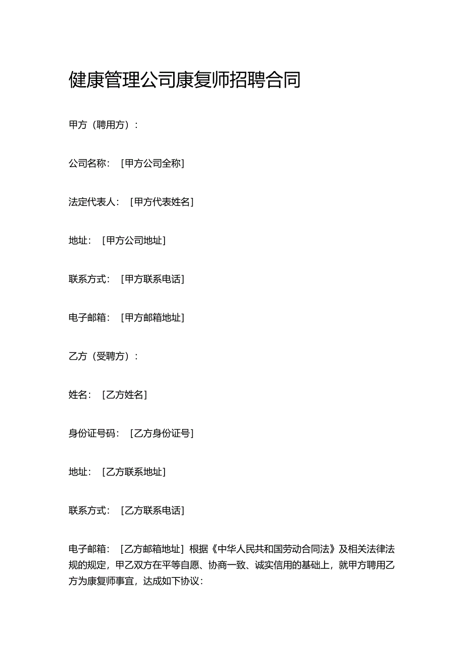 健康管理公司康复师招聘合同.docx_第1页