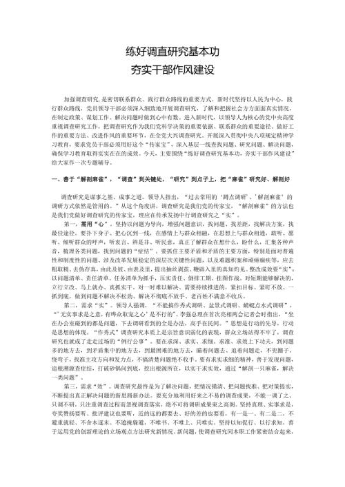 2025练好调查研究基本功夯实干部作风建设.docx