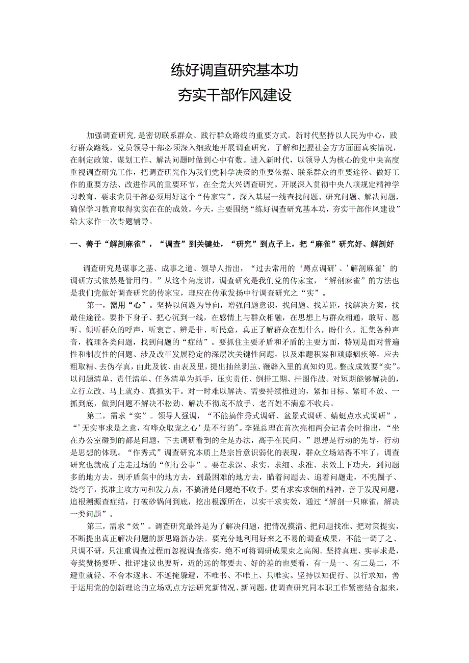 2025练好调查研究基本功夯实干部作风建设.docx_第1页