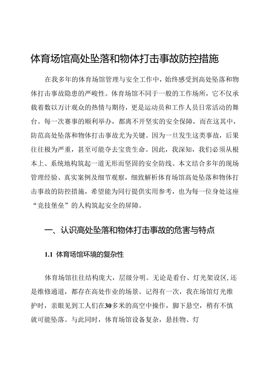 体育场馆高处坠落和物体打击事故防控措施.docx_第1页