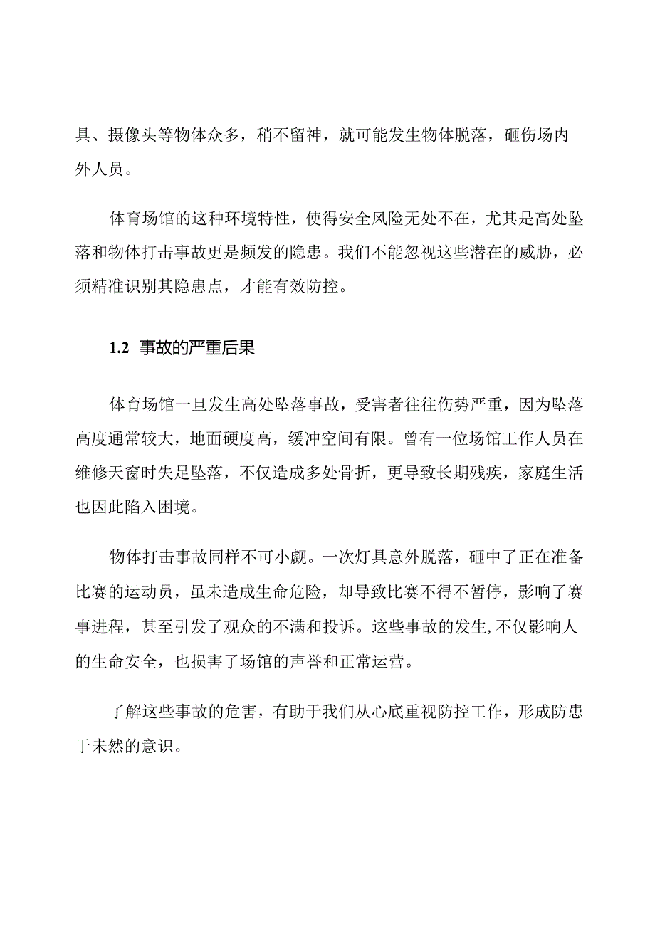 体育场馆高处坠落和物体打击事故防控措施.docx_第2页