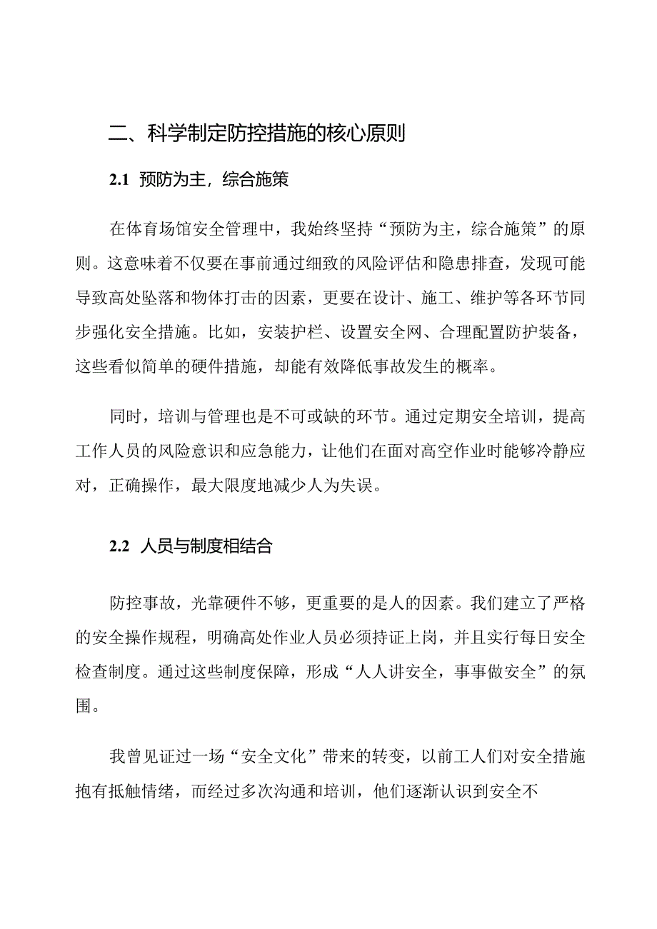 体育场馆高处坠落和物体打击事故防控措施.docx_第3页