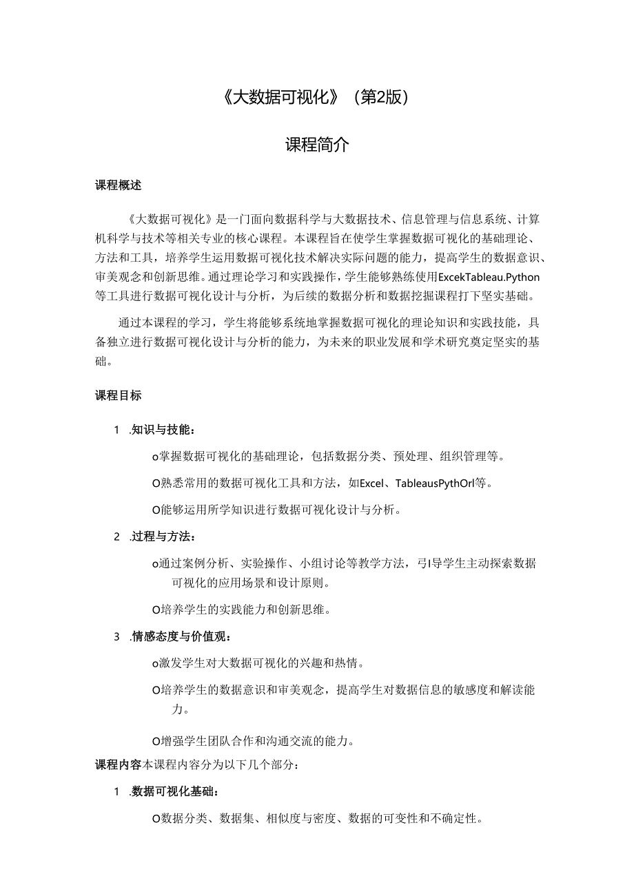 《大数据可视化》——课程简介.docx_第1页