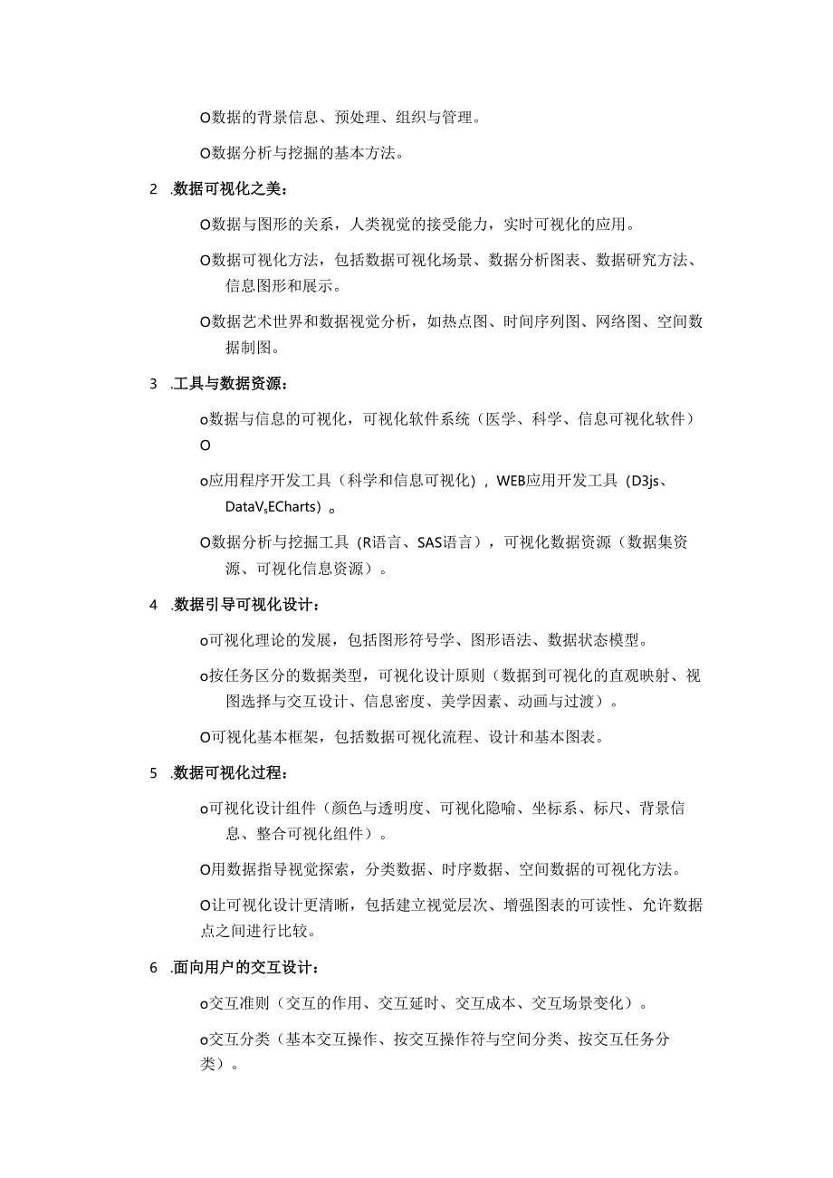 《大数据可视化》——课程简介.docx_第2页