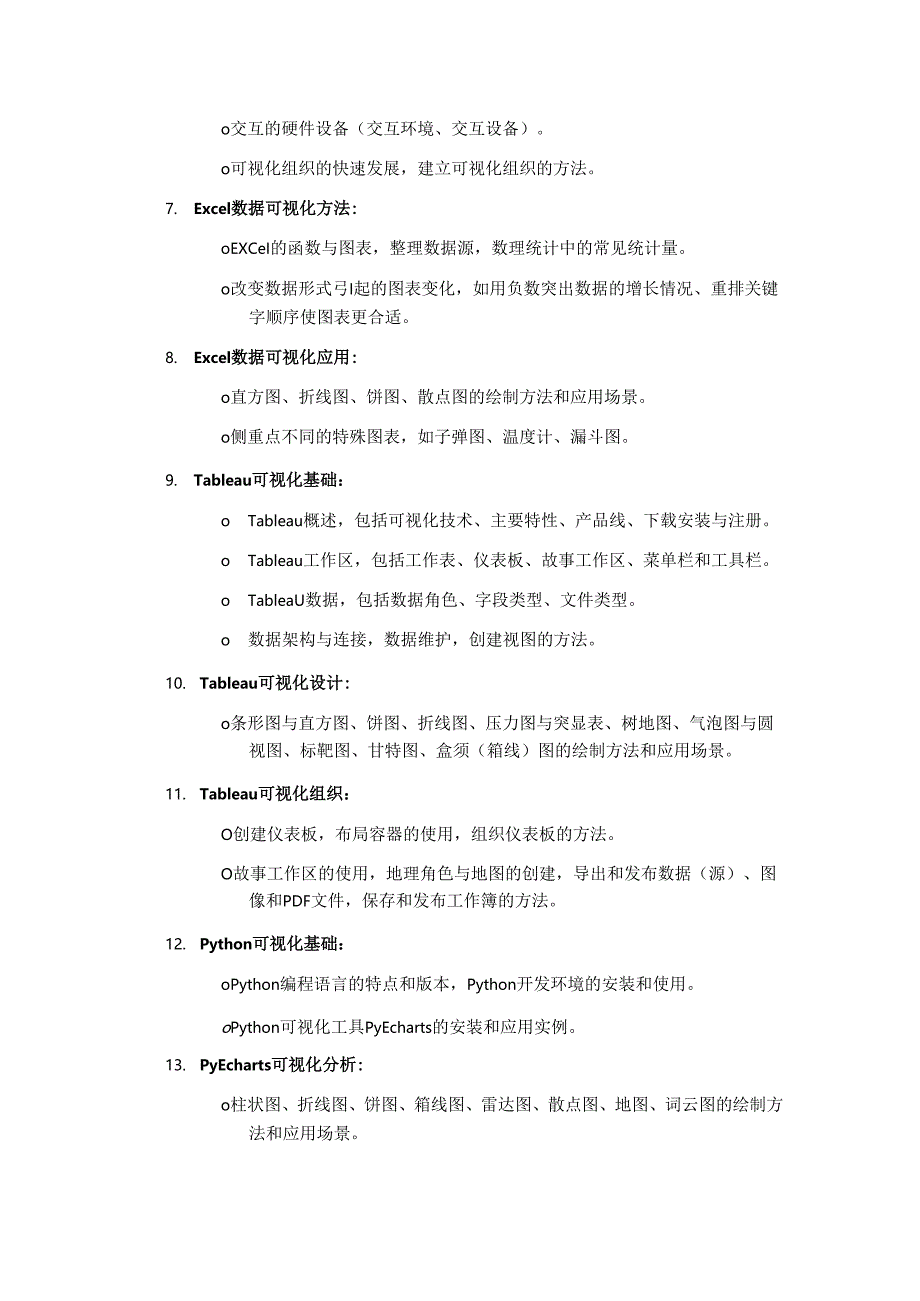 《大数据可视化》——课程简介.docx_第3页