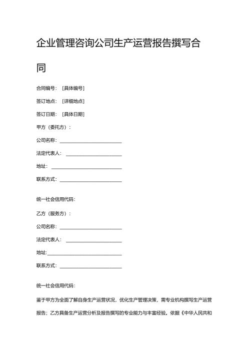 企业管理咨询公司生产运营报告撰写合同.docx