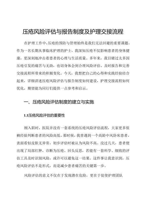 压疮风险评估与报告制度及护理交接流程.docx