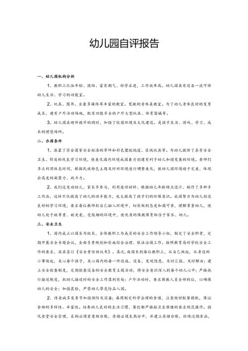 幼儿园自评工作报告2.3.docx