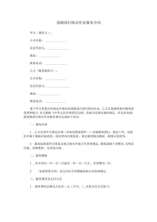 道路清扫保洁作业服务合同范本Word模板.docx
