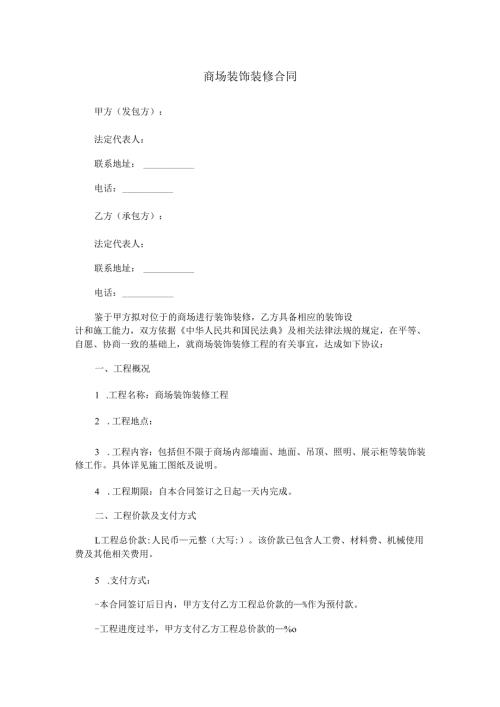 商场装饰装修合同范本Word模板.docx