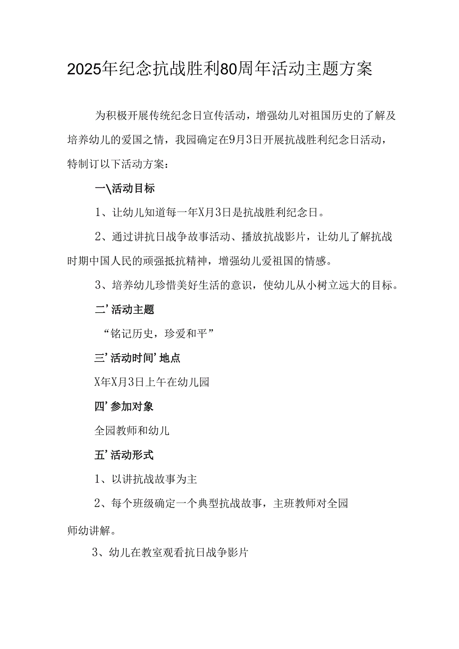 2025年纪念《抗战胜利80周年》主题活动方案 （合计6份）.docx_第1页
