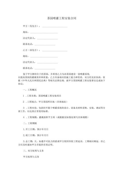 茶园喷灌工程安装合同范本Word模板.docx