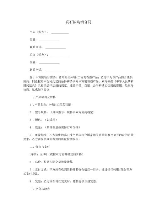 真石漆购销合同范本Word模板.docx