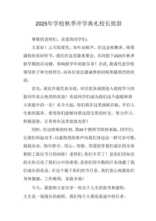 学校2025年《秋季开学典礼》校长发言致辞 （3份）_91.docx