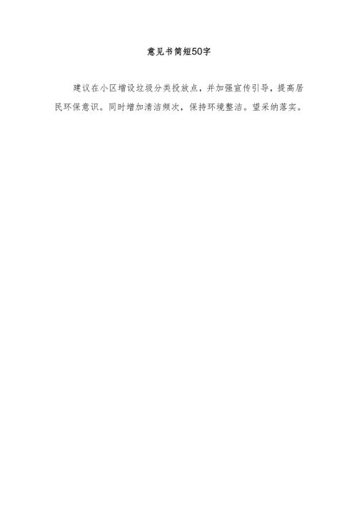 意见书简短50字.docx