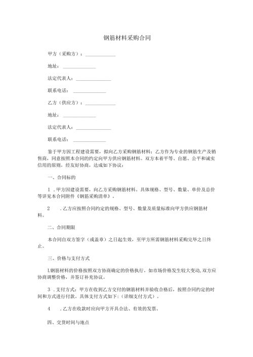 钢筋材料采购合同范本Word模板.docx