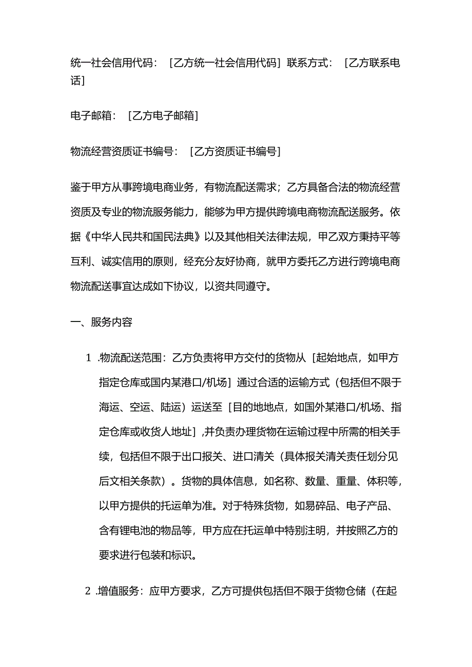 跨境电商物流配送合同.docx_第2页