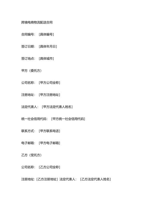 跨境电商物流配送合同.docx