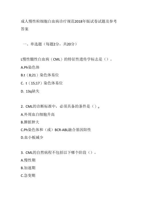 成人慢性粒细胞白血病诊疗规范2018 年版试卷试题及参考答案.docx