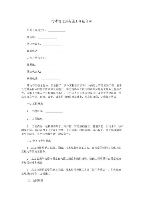 污水管道劳务施工分包合同范本Word模板.docx