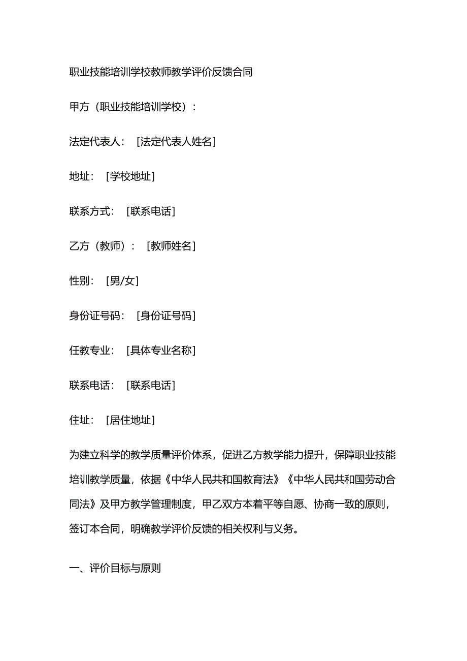职业技能培训学校教师教学评价反馈合同.docx_第1页