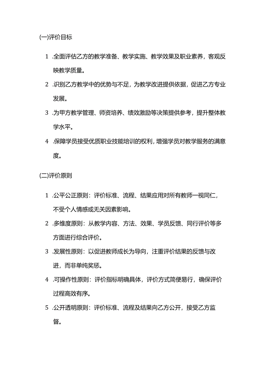 职业技能培训学校教师教学评价反馈合同.docx_第2页