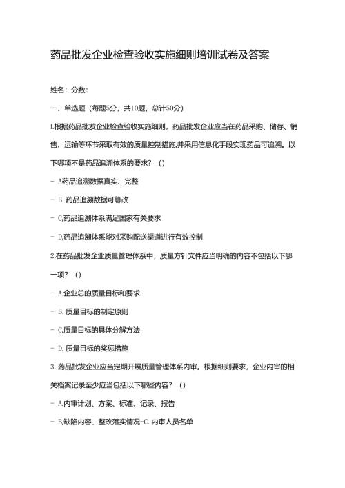 药品批发企业检查验收实施细则培训试卷及答案.docx