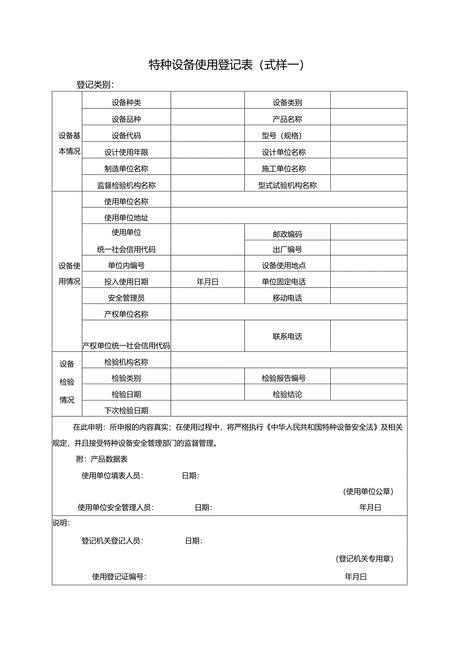 特种设备使用登记表（式样一）.docx_第1页