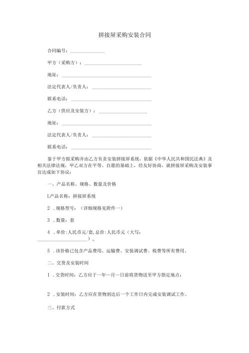 拼接屏采购安装合同范本Word模板.docx
