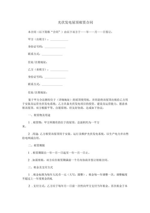 光伏发电屋顶租赁合同范本Word模板.docx