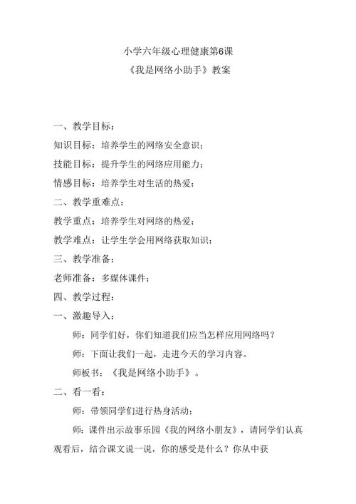小学六年级心理健康第6课《我是网络小助手》教案.docx